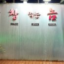 막창먹는놈중문점