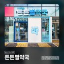 참튼튼약국 이미지