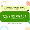 꿈의숲미술교습소 - 관악구 구암길 41 | 꿈의숲미술교습소