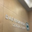 대연어린이치과의원 이미지