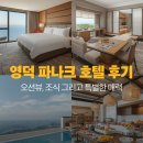 영덕 오션 | 영덕 파나크 호텔 숙박 후기: 오션뷰, 조식, 그리고 특별한 경험