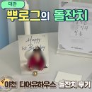 디어유 | 이천돌잔치 스튜디오 대관 소규모돌잔치 디어유하우스 솔직 후기
