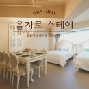 먼슬리브 을지로 호텔 스테이 이미지