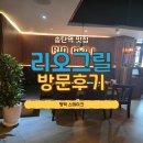 리오 | [송탄역 맛집] 평택 스테이크 리오그릴 방문 후기