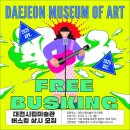 대전시립미술관 이미지