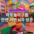파주 아이와 가볼만한 곳 추천, EBS 테마 실내 놀이터 파주 놀이구름 후기