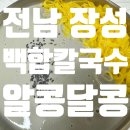 [전남 장성] 장성 맛집 알콩달콩, 진한 콩국수와 백합황금칼국수 후기