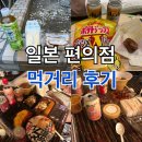 일본 편의점 세븐일레븐 패밀리마트 먹거리 후기
