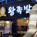 원조할머니왕족발 이미지