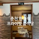 해가빛 | 춘천 해가빛 한정식 후기 프라이빗한 룸이라 상견례 식당으로도 좋았어요