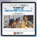 캠프부분정비 | 2027 1-2월 호주 겨울방학 영어캠프의 정석! 이메진 어학원 - Explore Australia