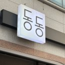 바른고기(여수소호점) | 여수고기맛집 동동 방문 후기 – 소호동고기집, 가족외식·회식 추천