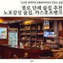 카스호프뱅크 | 서울 종로3가 민물새우튀김이 맛있는 가성비 노포술집 추천, 카스호프뱅크