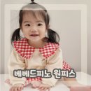 리틀램어린이집 | 베베드피노 베이비 90 사이즈 원피스