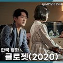 클로젯15 | 넷플릭스 한국 공포 영화 클로젯 정보 줄거리 후기 옷장 미스터리