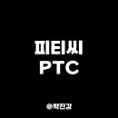 피티씨 이미지