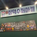 삼미타운 | 경기 광주 송정동 맛집 삼덕통닭 광주행정타운점 방문후기