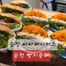 왕지로 | 순천 왕지동 빵 맛집 바바베이커스 후기 🎉 (순천 빵지순례 😍)