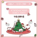 &lt;서울일러스트레이션페어V.16&gt; 디듀 인포 / 부스 H60
