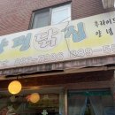 양평닭집