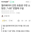 엘리베이터 갇힌 초등생 구한 소방관…&#34;나와&#34; 반말에 구설 이미지