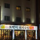 가항 | 광안리해수욕장 바로 앞 24시간 영업하는 : 부산토박이돼지국밥 광안본점 - 가항국밥 모듬국밥 솔직후기