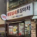 풍암실내포장마차 | 광주 풍암동맛집 풍암동술집 족발 보쌈맛집 풍암실내포장마차