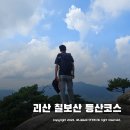 충북 괴산 칠보산 등산코스 ~ 쌍곡계곡 알탕 할까 말까?