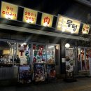 봉서방주먹고기 | 수협사거리 예술회관역 핫플 맛집 주먹구이 한접시 솔직 후기 주차 꿀팁 회사 회식 가족 외식 데이트...