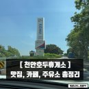 만물DC백화점 | 천안호두휴게소 하행 맛집, 카페, 주유소 총정리 (경부/당진청주고속도로)