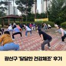 풍영정 | 광주 광산구 &#39;달달한 건강체조&#39; 후기