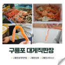 서우유통 | 구룡포 대게 직판장 유통센터 포장 서우수산 가성비 내돈내산