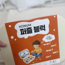 코넘 | 유아 집중력 향상 자석교구 코넘 퍼즐 자석 블럭 후기
