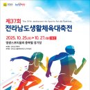 영광전남합기도체육관 | “전남 생활체육 심장, 영광이 뛴다” — 제37회 전남생활체육대축전 개막