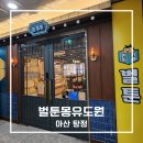 벌툰 - 부평구 시장로 12 | 아산만화카페 벌툰몽유도원 탕정점 후기
