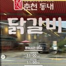 포곡-23 | [용인/포곡] 춘전동내닭갈비 둔전 닭갈비 추천