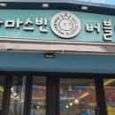 아마스빈 부천도당점 이미지