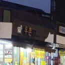 우촌식당 이미지