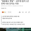 "철밥통도 옛말"…공무원 합격 1년 만에 사표 던지는 이유 이미지