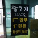 장고기 | [용인맛집] 최상위 등급 한우를 맛볼 수 있는 &#39;장고기BLACK&#39; 방문후기