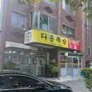 다운목살구이식당 | 울산 중구 노포 한식 맛집, 동네 맛집 두루치기가 맛있는 다운목살구이식당