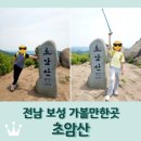율어면사무소 | 전남 보성군 겸백면 &lt;초암산&gt; 등산 후기 / 겸백면사무소~정상 / 해발 576m