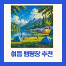 여름 강원도 캠핑장 추천