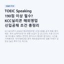 TOEIC Speaking 190점 이상 필수? KCC실리콘 해외영업 신입공채 조건 총정리