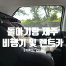 제주요요베베 | 제주 돌아기랑 여행 꿀팁(비행기, 렌트카 및 카시트)
