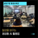 평생학습관 | 2025 일상을 바꾸는 생성형 AI 활용법, 성동구 평생학습관 강의 후기