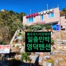 영덕 일출 민박 이미지