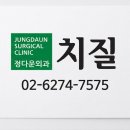 정다운외과의원 네이버블로그