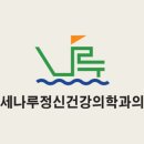 잠실연세정신건강의학과의원 네이버블로그