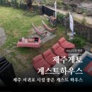 숲속게스트하우스 | 제주 서귀포 제주게토 제주게스트하우스 후기 게하 리뷰